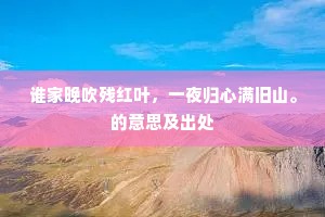 谁家晚吹残红叶，一夜归心满旧山。的意思及出处