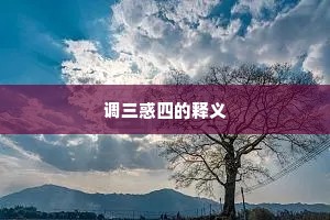 调三惑四的释义