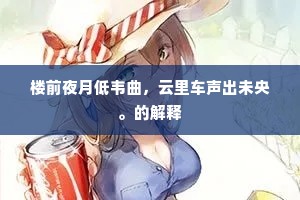 楼前夜月低韦曲，云里车声出未央。的解释