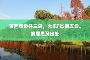 芳筵缥缈开三岛，大乐諠哗彻五云。的意思及出处