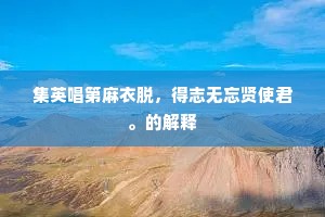 集英唱第麻衣脱，得志无忘贤使君。的解释
