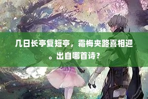 几日长亭复短亭，霜梅夹路喜相迎。出自哪首诗？