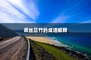 调丝品竹的成语解释