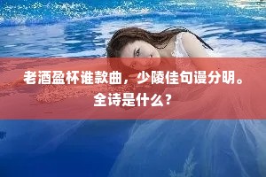 老酒盈杯谁款曲，少陵佳句谩分明。全诗是什么？