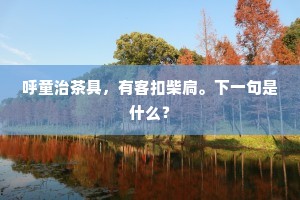 呼童治茶具，有客扣柴扃。下一句是什么？