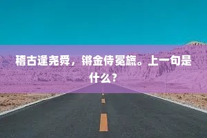 稽古逢尧舜，锵金侍冕旒。上一句是什么？