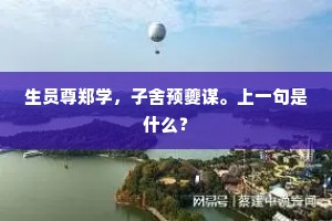 生员尊郑学，子舍预夔谋。上一句是什么？
