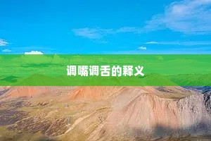 调嘴调舌的释义