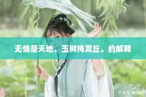 无情是天地，玉树掩蒿丘。的解释
