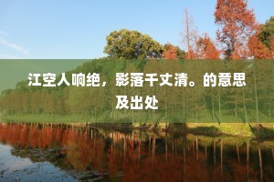 江空人响绝，影落千丈清。的意思及出处