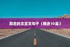 励志的文言文句子（精选10篇）