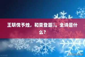 王明傥予烛，和羹登簋铏。全诗是什么？