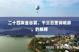 二十四友金谷宴，千三百里锦帆游。的解释