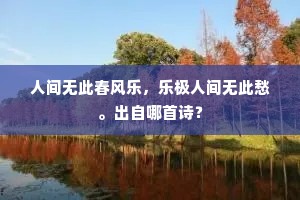 人间无此春风乐，乐极人间无此愁。出自哪首诗？