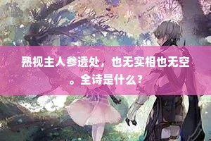 熟视主人参透处，也无实相也无空。全诗是什么？