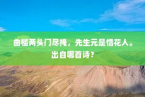曲槛两头门尽掩，先生元是惜花人。出自哪首诗？