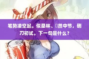 笔势凌空起。似桑林、騞然中节，硎刀初试。下一句是什么？