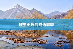 雕虫小巧的成语解释