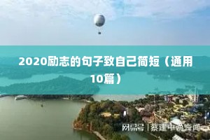 2020励志的句子致自己简短（通用10篇）