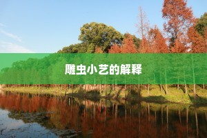 雕虫小艺的解释