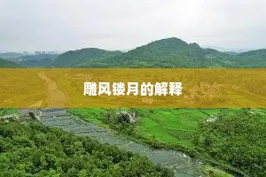 雕风镂月的解释