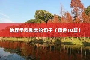 地理学科励志的句子（精选10篇）