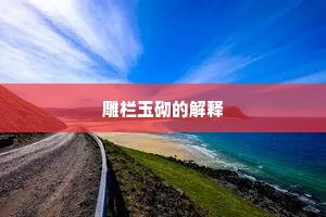 雕栏玉砌的解释