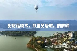 犯霜驱晓驾，数里见唐城。的解释
