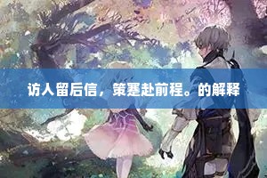 访人留后信，策蹇赴前程。的解释
