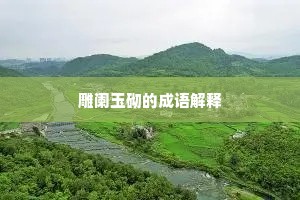 雕阑玉砌的成语解释