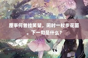 麈事何曾挂笑颦，闲时一杖步花茵。下一句是什么？