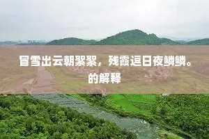 冒雪出云朝絮絮，残霞逗日夜鳞鳞。的解释