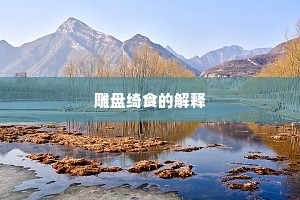 雕盘绮食的解释