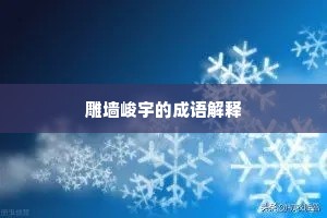 雕墙峻宇的成语解释