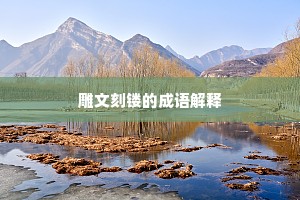 雕文刻镂的成语解释