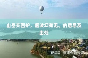 山岳交回护，烟波幻有无。的意思及出处