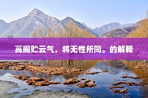 高阁贮云气，将无性所同。的解释