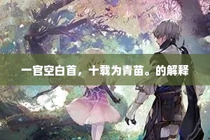 一官空白首，十载为青苗。的解释