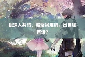 投珠人共惜，毁璧祸难销。出自哪首诗？