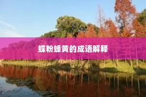 蝶粉蜂黄的成语解释