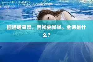 旧迹嗟夷漫，荒祠更寂寥。全诗是什么？