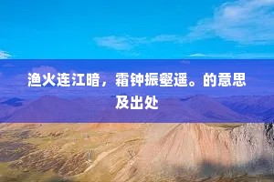 渔火连江暗，霜钟振壑遥。的意思及出处