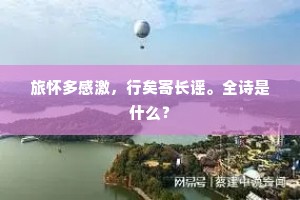 旅怀多感激，行矣寄长谣。全诗是什么？