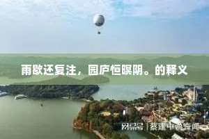 雨歇还复注，园庐恒暝阴。的释义