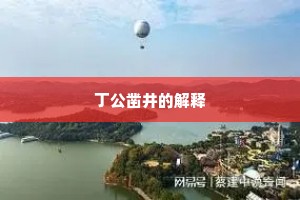 丁公凿井的解释