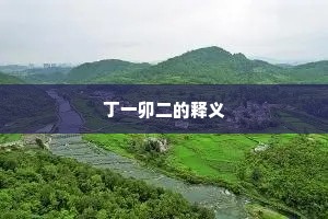 丁一卯二的释义