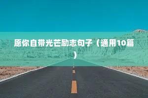 愿你自带光芒励志句子（通用10篇）