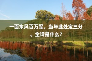 一面东风百万军，当年此处定三分。全诗是什么？