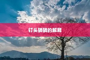钉头磷磷的解释