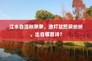 江水自流秋渺渺，渔灯犹照获纷纷。出自哪首诗？